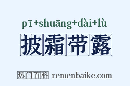 披霜带露是什么意思的图片